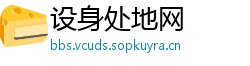 设身处地网